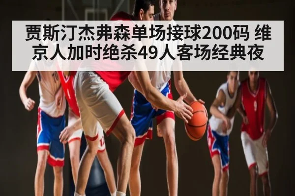 贾斯汀杰弗森单场接球200码 维京人加时绝杀49人客场经典夜