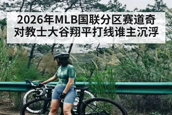 2026年MLB国联分区赛道奇对教士大谷翔平打线谁主沉浮
