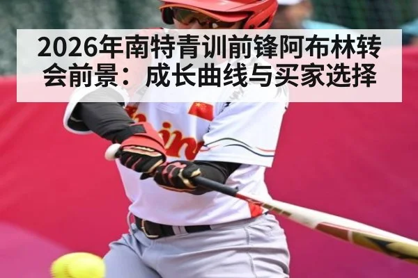 2026年南特青训前锋阿布林转会前景:成长曲线与买家选择